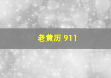 老黄历 911